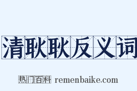 清耿耿反义词是什么意思的图片